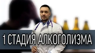 1 стадия алкоголизма