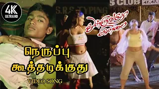 Neruppu Koothadikkuthu Song 4K | Thulluvatho Ilamai Songs | நெருப்பு கூத்தடிக்குது | Dhanush + Yuvan