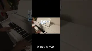 独学で頑張ってみた地球最後の告白を　ピアノ　#ピアノ