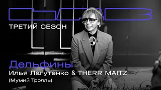 Илья Лагутенко, Therr Maitz — Дельфины / LAB с Антоном Беляевым