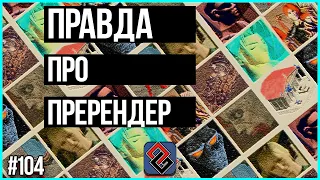 Правда Про Пререндер - Графика в 90е - Old-Games.RU Podcast №104