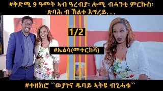 NEW INTERVIEW ተስፋልደት TOPO ምስ ኤልሳ ኪዳነ (መተርከሻ) part1