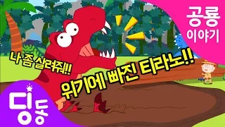 공룡 동화 | 위기에 빠진 티라노사우루스!! Tyrannos is danger | dinosaur adventure | 공룡이야기 | 공룡모험 | 딩동키즈