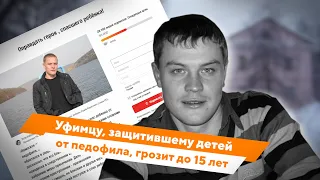 Уфимцу, защитившему детей от педофила, грозит до 15 лет лишения свободы