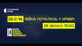 Пряма трансляція форуму «26-2-14: Війна почалась у Криму»