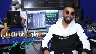 محفوظ لعفر-قولو ليها تنساني-كوفر الفنان يونس بولماني /YOUNESS BOULMANI