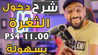 تعديل PS4 11.00 الخطوه الثانية !!