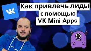 Что такое VK Mini Apps и как они помогут привлечь лиды вашему бизнесу | Yagla, Вконтакте