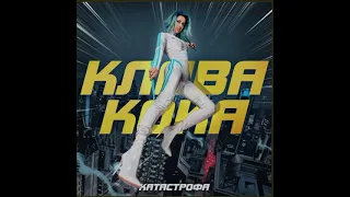 Клава Кока - Катастрофа | Премьера трека 2021 ( 1 час )