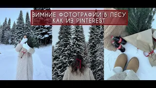 ИДЕИ НОВОГОДНИХ ФОТО | Зимние фото в лесу: вдохновение с Pinterest