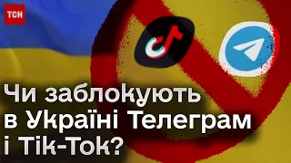 ❓ ХТО стоїть за Телеграм і Тік-Ток і чи заблокують їх в Україні?