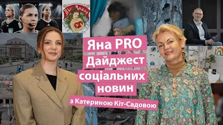 Яна PRO дайджест соціальних новин з Катериною Кіт-Садовою