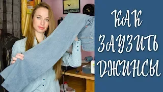 Как заузить джинсы ✂ Мастер-класс