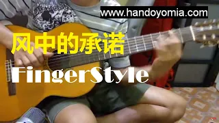 风中的承诺 Feng Zhong De Cheng Nuo - 李翊君 Li Yi Jun - FingerStyle Guitar Solo