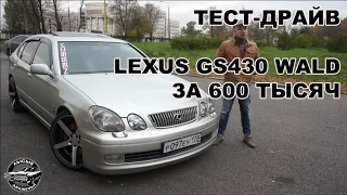 Тест-драйв | Lexus GS430 WALD | jzs160 | Машина за 600 т.р.