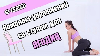 Упражнения для ягодиц II Я худею с Екатериной Кононовой