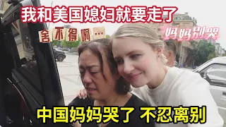 This Is The End😭American Wife Says Emotional Goodbye To Chinese Family 带美国媳妇回安徽老家告别! 中国家人们依依不舍, 下次再见