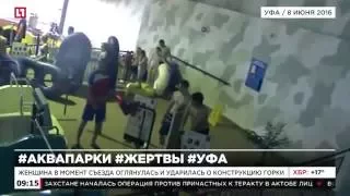 Гибель женщины в аквапарке Уфы сняли камеры видеонаблюдения