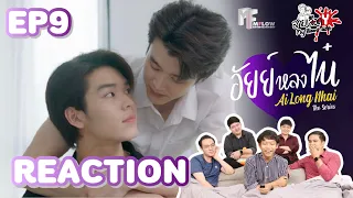 REACTION อัยย์หลงไน๋ AiLongNhai The Series EP.9 | สายเลือดY