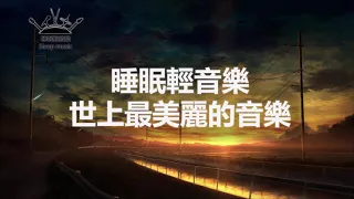 一個人靜靜的聽 世上最美麗的音樂旋律 幫你進入深層睡眠的輕音樂