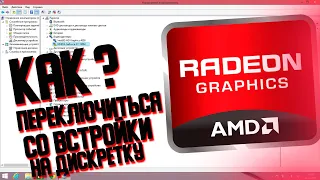 КАК ПЕРЕКЛЮЧИТЬСЯ С ИНТЕГРИРОВАНОЙ НА ДИСКРЕТНУЮ ВИДЕОКАРТУ AMD