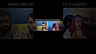 НЕКОГЛАЙ | ПРО ПЛЕН РУССКОГО СОЛДАТА🪖 #некоглай #nekoglai #tiktok #тикток #shorts