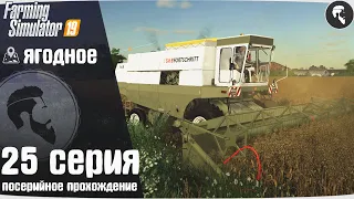 Farming Simulator 19: Ягодное #25 ● Овёс, Autodrive
