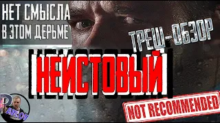 ТРЕШ-ОБЗОР НЕИСТОВЫЙ 2020 🎬 БЕССМЫСЛЕННО ЖЕСТОКИЙ ФИЛЬМ.👎