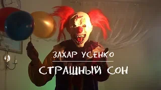 Захар Усенко - Страшный сон