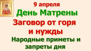 9 апреля День Матрены. Заговор от горя и нужды. Народные приметы и запреты дня.