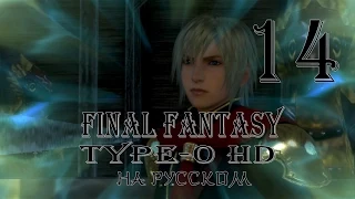 Воспоминания. Final Fantasy Type-0 HD прохождение на русском. Серия 14. Final Fantasy Тип-0.