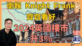 《講移民》英國樓預測 - 衛報 Knight Frank 齊齊看升3% | 英國樓投資未來5年累計升幅將超是20%！｜英國專家眼中的樓市怪現象，從香港到英國，樓市現象背後的全球共鳴！
