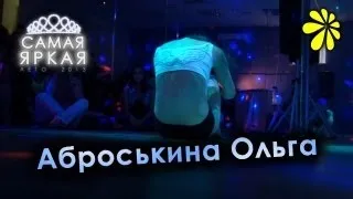 Аброськина Ольга - Pole Dance - Танец на пилоне - Самая Яркая: Лето 2013 - Ярчи Тольятти