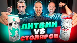 энергетик СТОЛЯРОВА VS ЛИТВИН энерджи - eazy energy LIT ENERGY