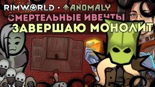 ПОЛНОЕ ПРОХОЖДЕНИЕ АНОМАЛИИ - ЗАВЕРШЕНИЕ МОНОЛИТА 🍚 Rimworld 1.5 Anomaly ДЕНЬ 3