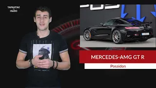 Тюнинг-ателье Posaidon показало свою версию Mercedes-AMG GT R