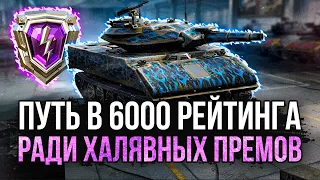 ПУТЬ в 6 000 РЕЙТИНГА, выбиваю ХАЛЯВУ ДЛЯ ВАС ● WoT Blitz #РБЗ