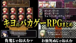 頭を空っぽにして見るキヨのバカゲーRPGまとめ【キヨ切り抜き】