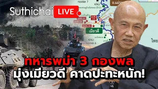 ทหารพม่า 3 กองพล มุ่งเมียวดี คาดปะทะหนัก! : Suthichai live 21-4-2567