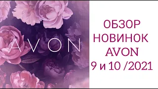 ОБЗОР НОВИНОК #AVON КАТАЛОГ 9 и 10/2021