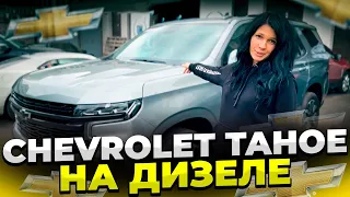 Почему её хотят? ДИЗЕЛЬНАЯ Chevrolet Tahoe! Всего 30 машин в России