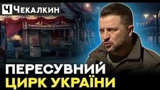 🔥Скоро настане кінець ЗЕЛЕНОМУ дилетантизму і популізму | НЕНАЧАСІ