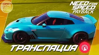 Need For Speed: Payback - Тюнинг Nissan GT-R / BMW M4 в стиле No limits