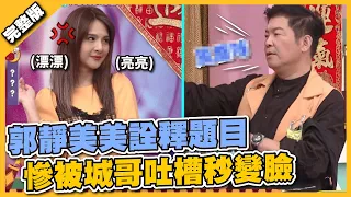 不要人身攻擊啦～郭靜美美詮釋題目，慘被城哥吐槽秒變臉│天才衝衝衝完整版EP804│2022.02.05