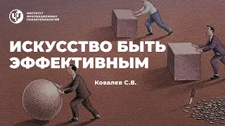 Искусство быть эффективным и не только. Ковалев С.В.