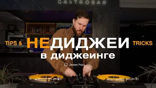 Tips & Tricks - Недиджеи в диджеинге (Tvorock)