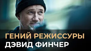 Режиссёр Дэвид Финчер | Лучшие фильмы и факты