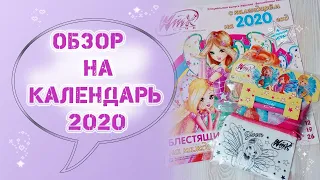 Обзор на календарь 2020 Winx!