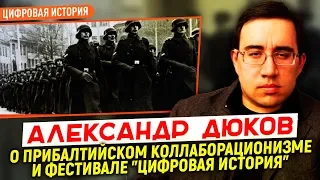 Александр Дюков о прибалтийском коллаборационизме и фестивале «Цифровая история»