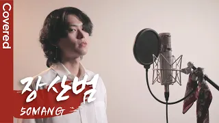 장산범 남자 커버 | Covered by 초월 chowol